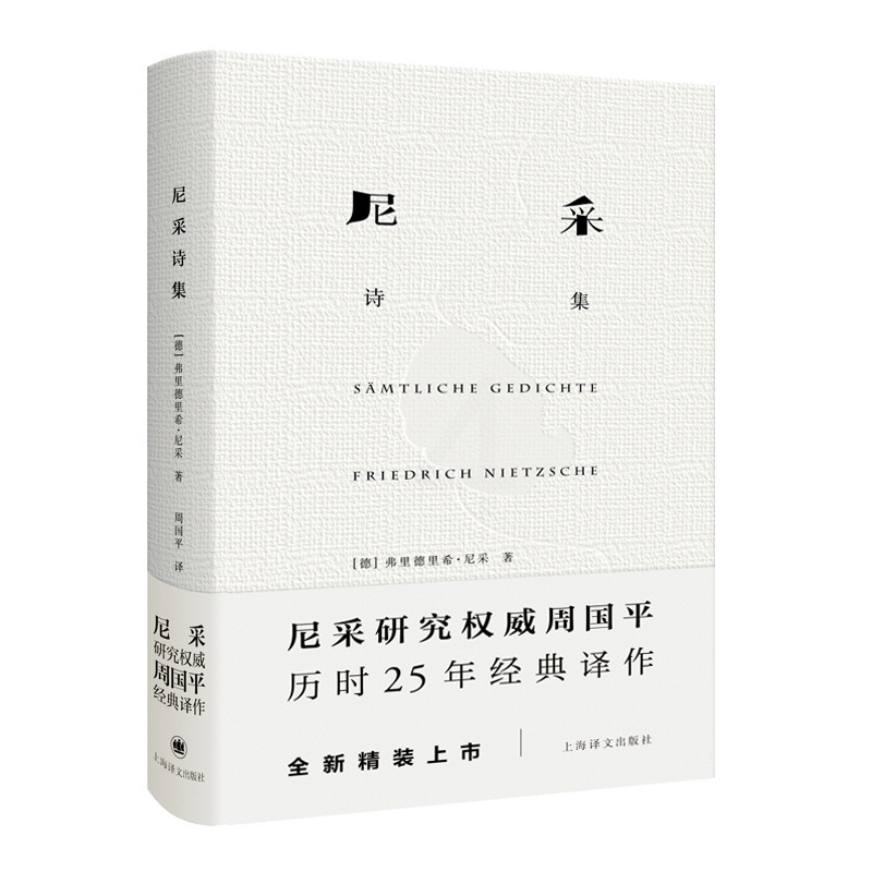 [正版]尼采诗集(精装) [德]尼采 著 周国平 译 尼采诗歌全貌 诗集 外国诗歌 德国文学 抒情 哲学 上海译文出版高清大图