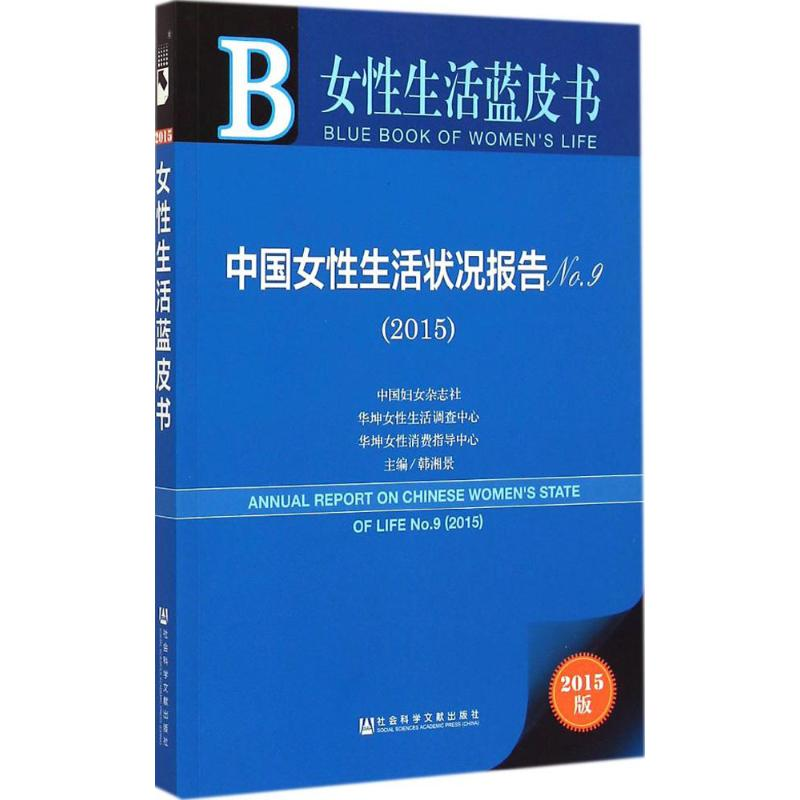 【M】中国女性生活状况报告.2015-9787509772805