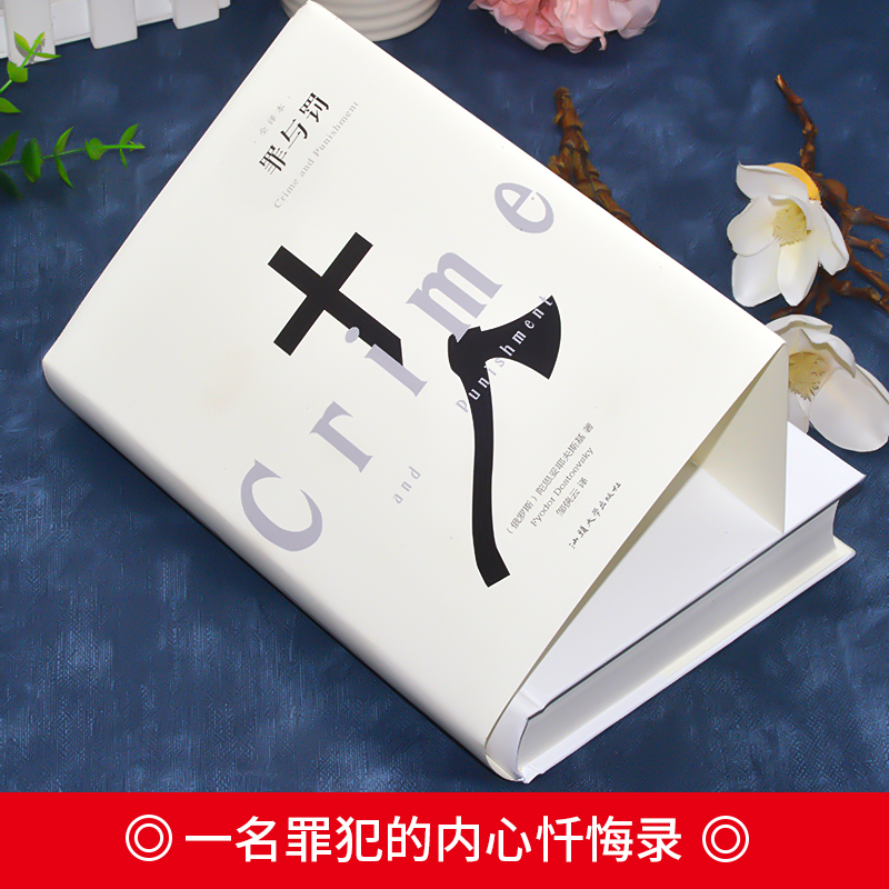 红与黑 [正版]630页精装书完整版罪与罚 原著全译本陀思妥耶夫斯基原版世界名著小说书外国经典长篇青少版初中生课高清大图
