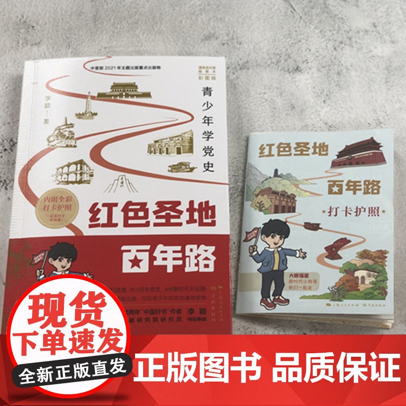 红色圣地百年路:青少年学党史 中国好书作者李颖漫画连环画插图本彩图版内附全彩打卡护照 学林出版社高清大图