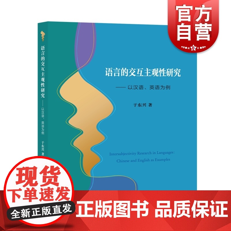 语言的交互主观性研究--以汉语、英语为例高清大图