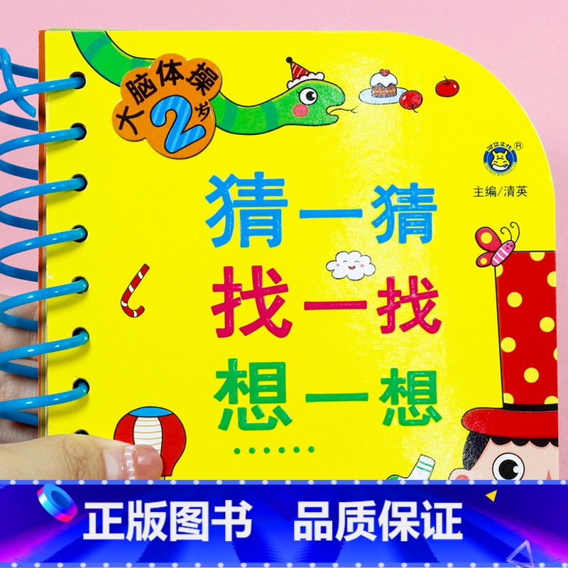 2岁宝宝全脑开发思维训练书 [正版]2岁宝宝全脑开发思维训练书籍 2-3岁幼儿益智早教启蒙亲子互动游戏书 儿童大脑体操2