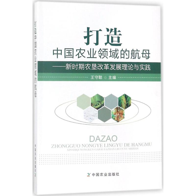 【M】打造中国农业领域的航母-9787109234949