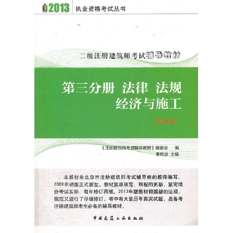正版新书】2013 第三分册 法律 法规 经济与施工 二级注册建筑