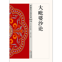 [醉染正版] 大毗婆沙论 中国佛学经典宝藏 星云大师 哲学宗教佛教中国佛学经典宝藏佛经蒙学读物佛教思想国学文化 “