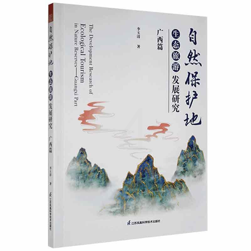 [正版]自然保护地生态旅游发展研究(广西篇) 李玉清 自然保护区生态旅游旅游业发展研 旅游地图书籍高清大图