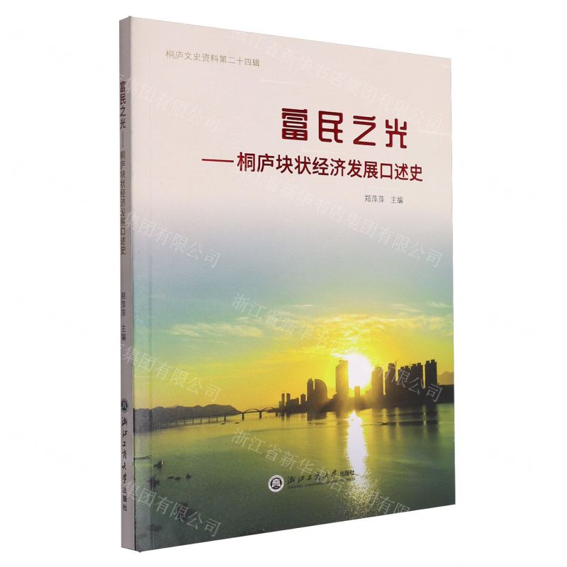 [N]富民之光--桐庐块状经济发展口述史/桐庐文史资料-9787517858317高清大图