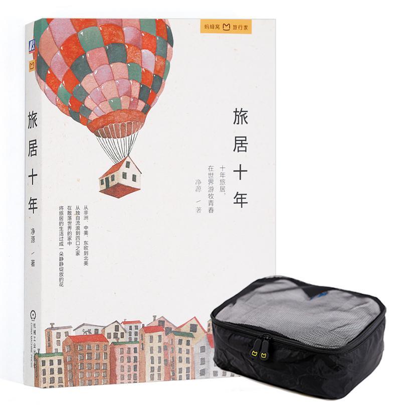 [正版]旅居十年净源随笔作品集中国当代 书旅游地图书籍高清大图