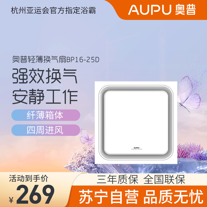 奥普(AUPU)换气扇浴霸旗舰店普通集成吊顶式系列BP16-25D卫生间厨房超薄嵌入式强劲排气换气排风扇