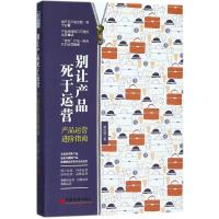 别让产品死于运营 龚光鹤 著 经管、励志 文轩网