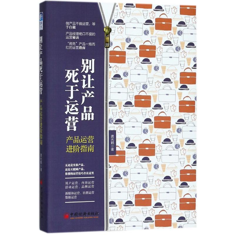 别让产品死于运营 龚光鹤 著 经管、励志 文轩网