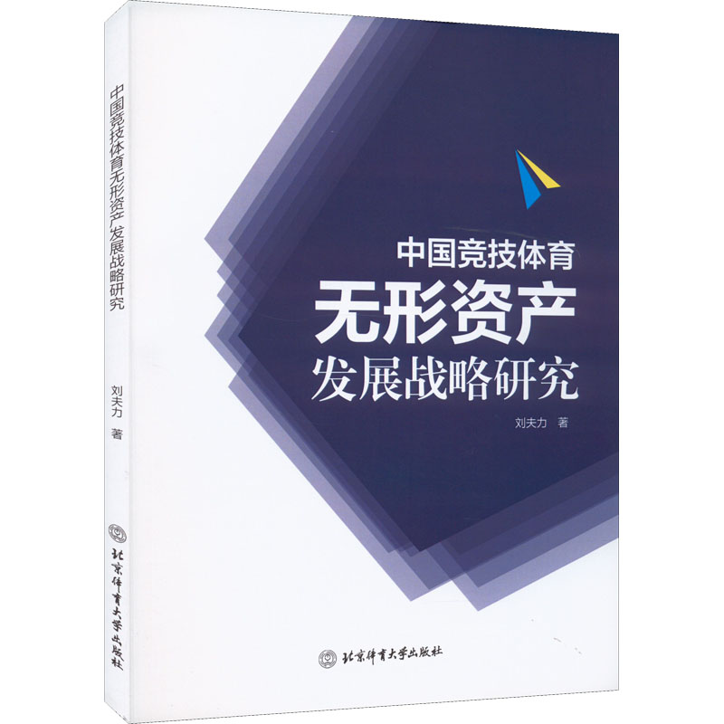 【M】中国竞技体育无形资产发展战略研究-9787564431686