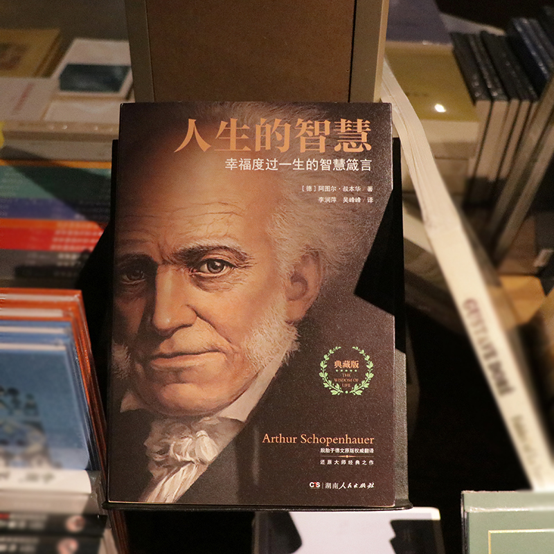 [正版]人生的智慧 典藏版 如何幸福度过一生 叔本华代表作 幸福指南的哲学入门课 活出新自我 幸福度过一生的智慧箴言高清大图