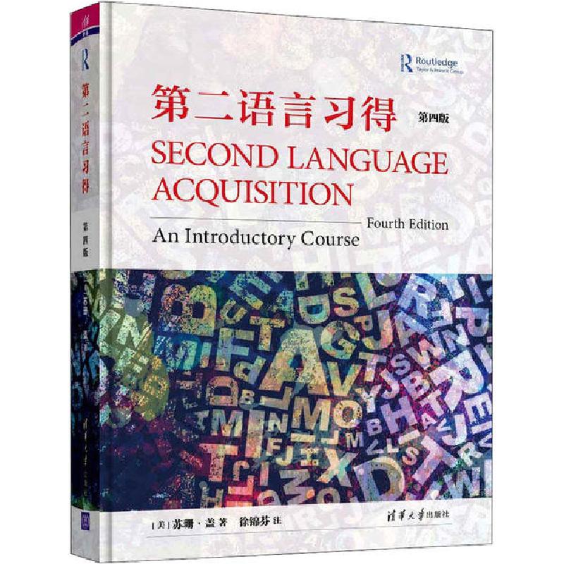 正版新书】第二语言习得 第4版苏珊·盖9787302544722