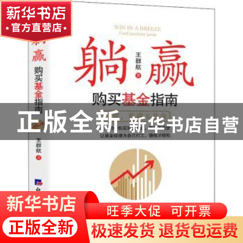 正版 躺赢:购买基金指南 王群航著 经济日报出版社 978751960845高清大图