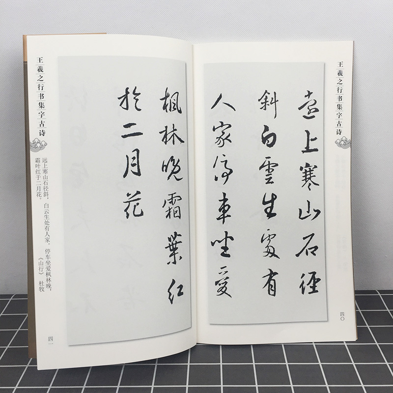 [醉染正版]王羲之行书集字古诗郑晓华集字字帖系列王羲之行书字体字帖碑帖行书法帖毛笔字帖书法临摹范本集字类书法碑帖高清大图