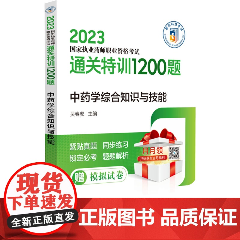 中药学综合知识与技能(2023国家执业药师职业资格考试通关特训1200题)高清大图