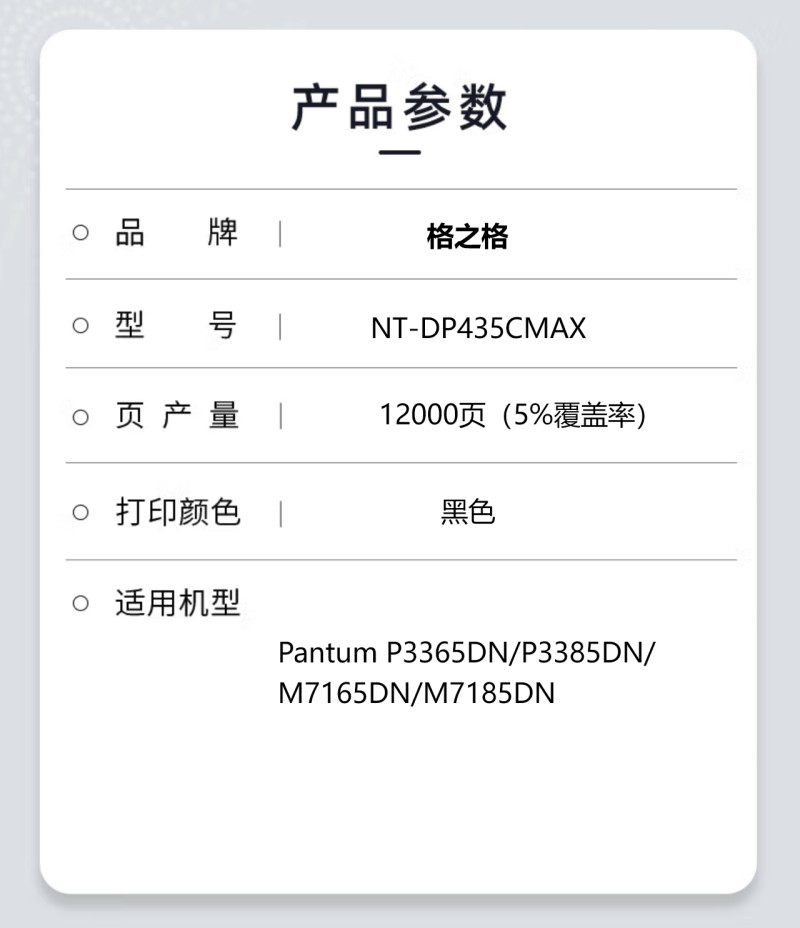 格之格NT-DP435CMAX粉盒 适用于Pantum P3365DN/P3385DN/M7165DN/M7185DN高清大图