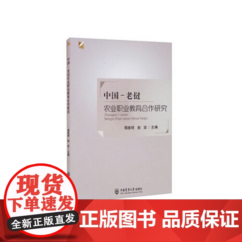 中国-老挝农业职业教育合作研究高清大图