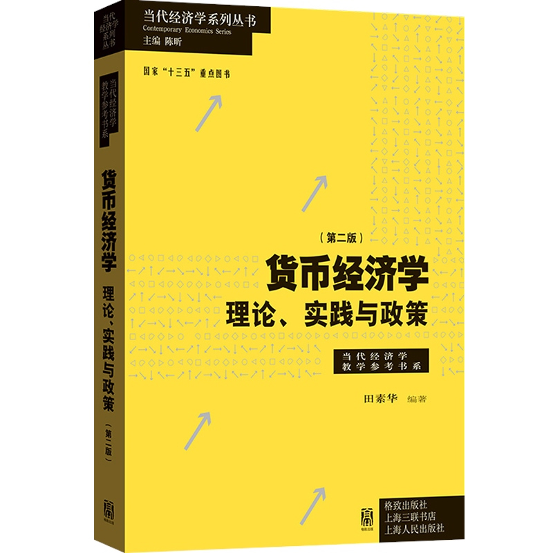 [正版]货币经济学第二版/理论实践与政策 当代经济学教学参考书系 田素华编著金融机构政府经济管理部门从业人员专业参考书