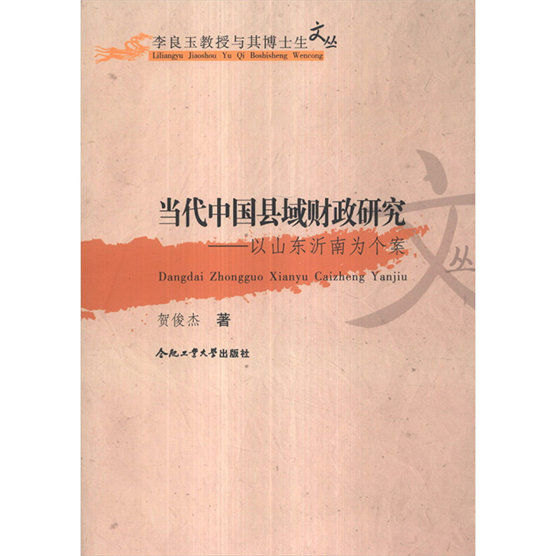 【M】当代中国县域财政研究——以山东沂南为个案-9787565007811