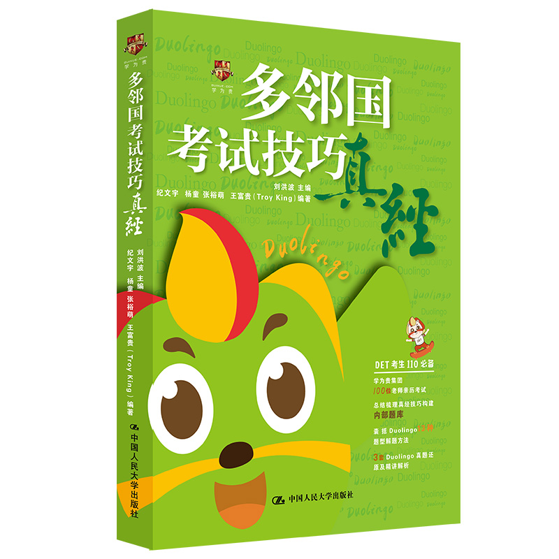 正版新书】多邻国考试技巧真经刘洪波9787300281889