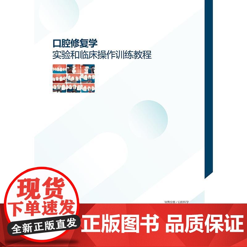 口腔修复学实验和临床操作训练教程 李江 吴哲主编 口腔科学 前牙全瓷冠的牙体预备及临时修复体制作 97871173738高清大图