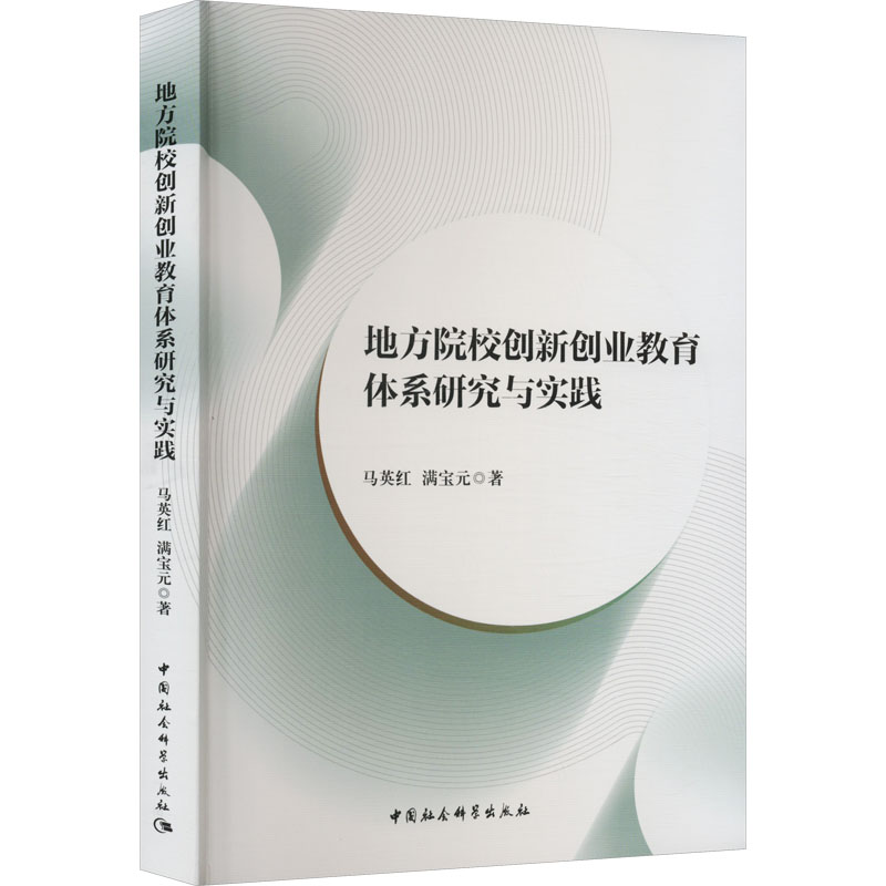 [M]地方院校创新创业教育体系研究与实践-9787522708867高清大图
