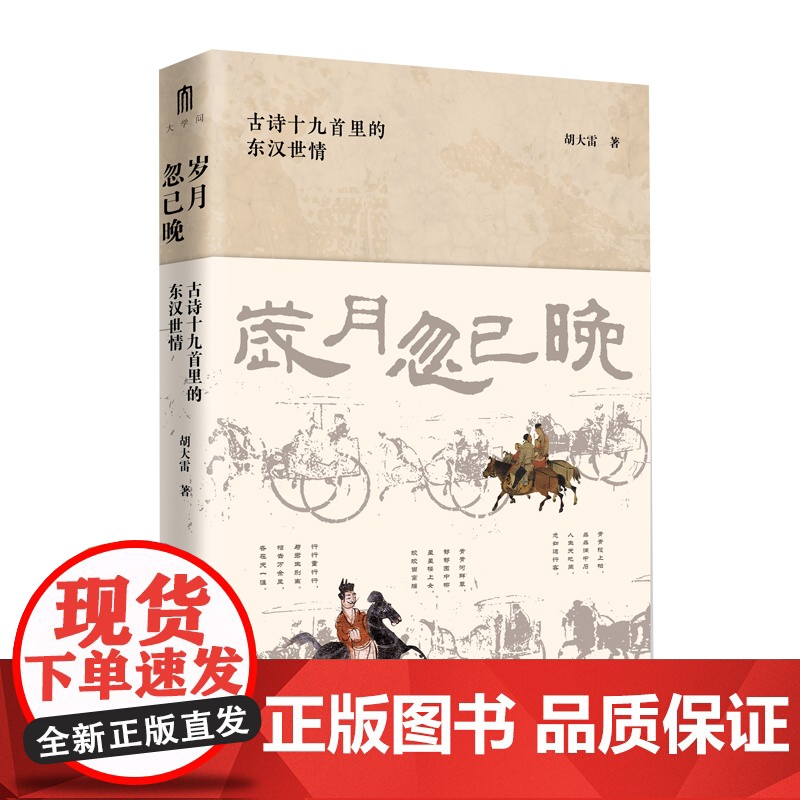 大学问·岁月忽已晚:古诗十九首里的东汉世情 胡大雷/著 古诗十九首 东汉 胡大雷 广西师范大学出版社高清大图