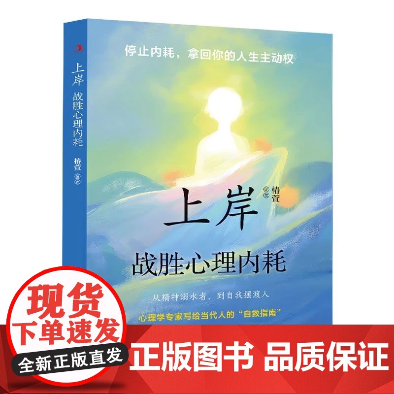 [抖音同款]上岸战胜心理内耗 告别焦虑内耗 摆脱自卑高敏感 战胜自我书籍 上岸战胜心理内耗 通透 把日子活明白 正版高清大图
