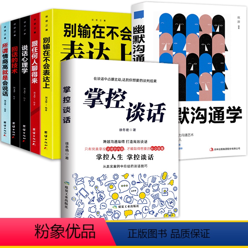 【正版】掌控谈话 幽默沟通学全7册 别输在不会表达上人际交往口才训练有效提高说话能力和说话技巧 高情商口才掌控节奏商业