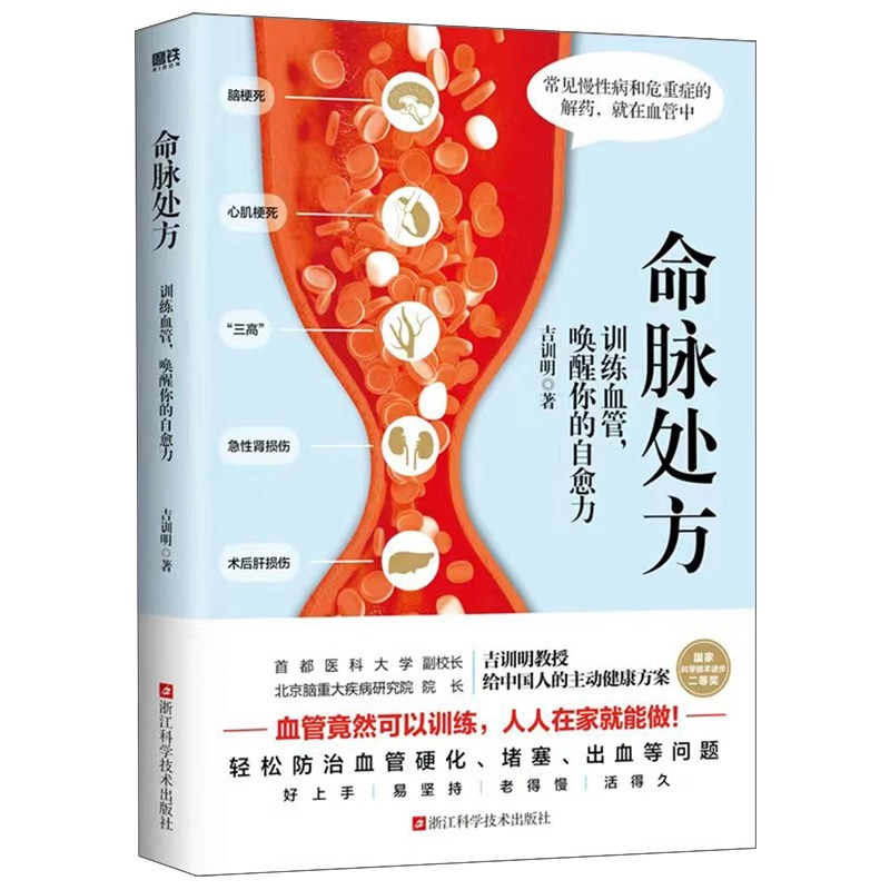 [正版]书命脉处方 吉训明 新书 训练血管 唤醒自愈力 在家做轻松防治血管问题 中医养生家庭保健医生书籍