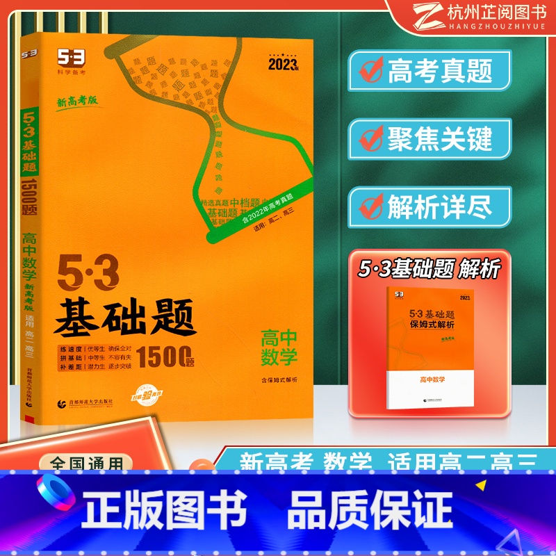 [高二高三]高中数学 新高考版 高中通用 [正版]曲一线 2023版53基础题高一高二高三适用全国通用版五年高考三年模拟