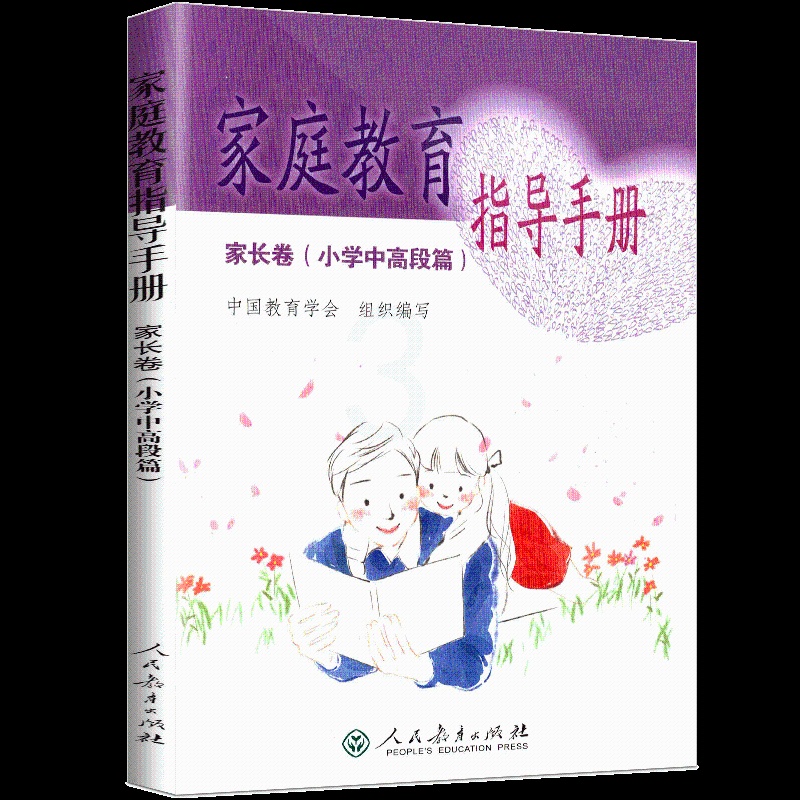 [正版] 家庭教育指导手册 家长卷(小学中高段篇)阶段特征学习方法行为习惯能力培行人格培养 人民教育出版社高清大图