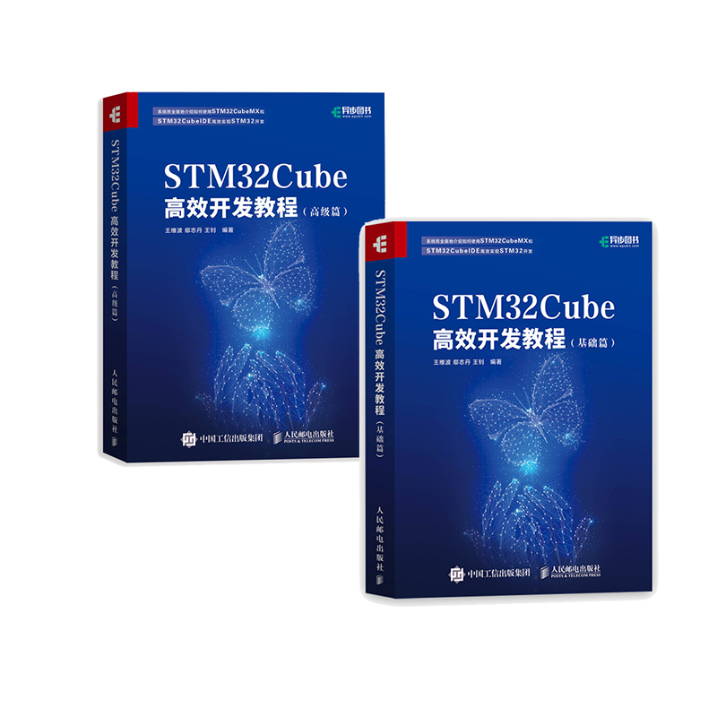 [正版]STM32Cube高效开发教程:基础篇+高级篇2册 STM开发技术 单片机应用 ARM STM嵌入式系统设计开高清大图