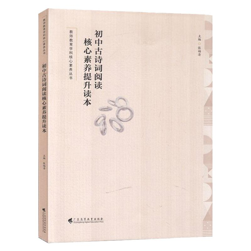 正版新书]初中古诗词阅读核心素养提升读本(教师教育学科核心素高清大图