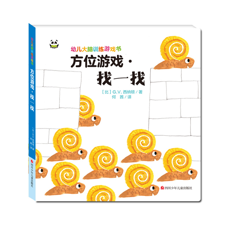 [正版]精装幼儿大脑训练游戏书方位游戏·找一找 0-3-4-5岁益智书专注力学前数学思维逻辑训练书籍锻炼儿童脑力开发高清大图