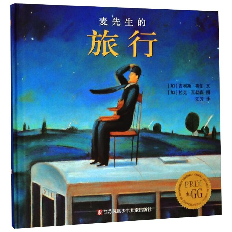 [M]麦先生的旅行 (加)吉利斯·蒂伯,(加)拉克·瓦勒森 著 王芳 译 -9787534640162