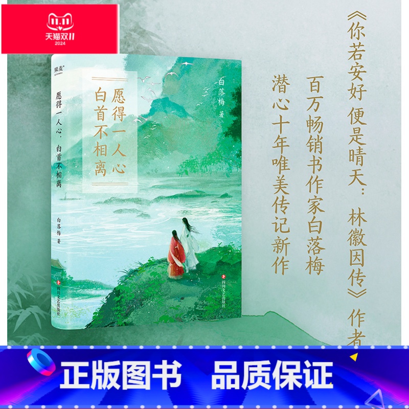 【正版】愿得一人心,白首不相离 白落梅 传记新作 17种对于爱和美的追寻 苏轼 陆游 出品