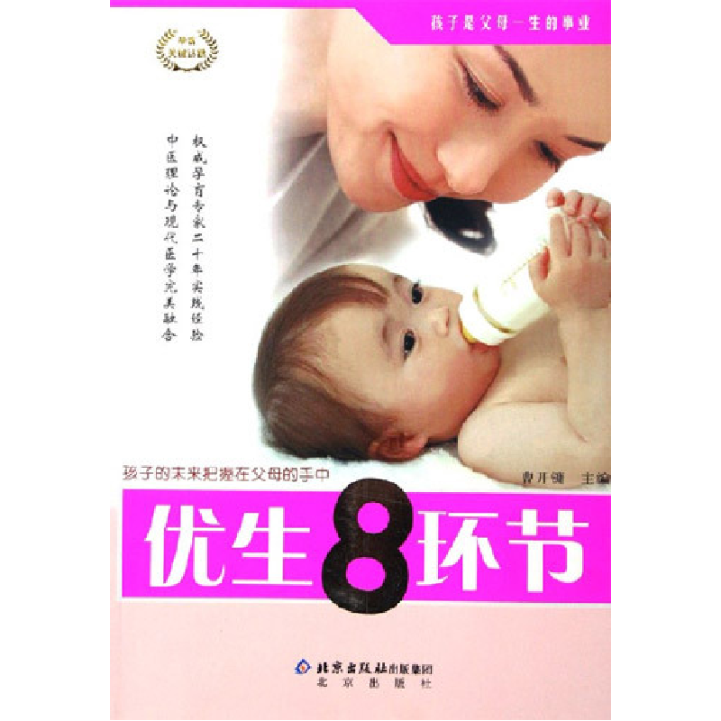 正版新书】优生8环节曹开镛9787200062144