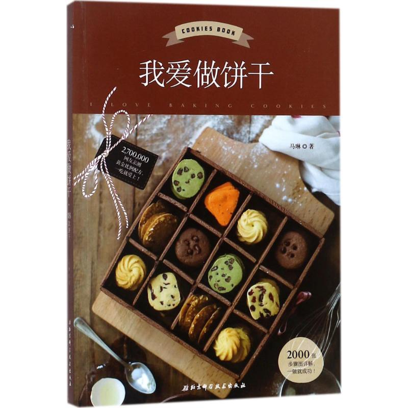 正版新书】我爱做饼干马琳9787530491966