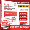 药事管理与法规 2023国家执业药师职业资格考试通关必做2000题 左根永主编 附赠配套电子书资源 中国医药科技出版社9