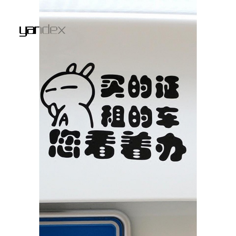 适用于新手上路汽车贴实习标志油箱拉花装饰用品创意个性兔斯基搞笑贴纸