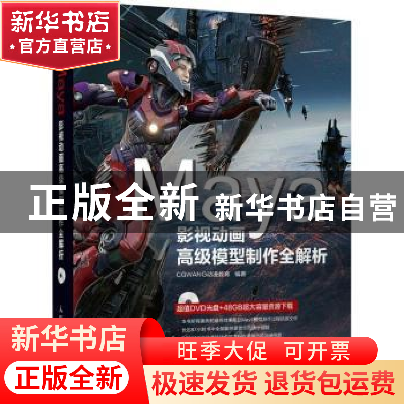 正版 Maya影视动画高级模型制作全解析(附光盘) CGWANG动漫教育高清大图