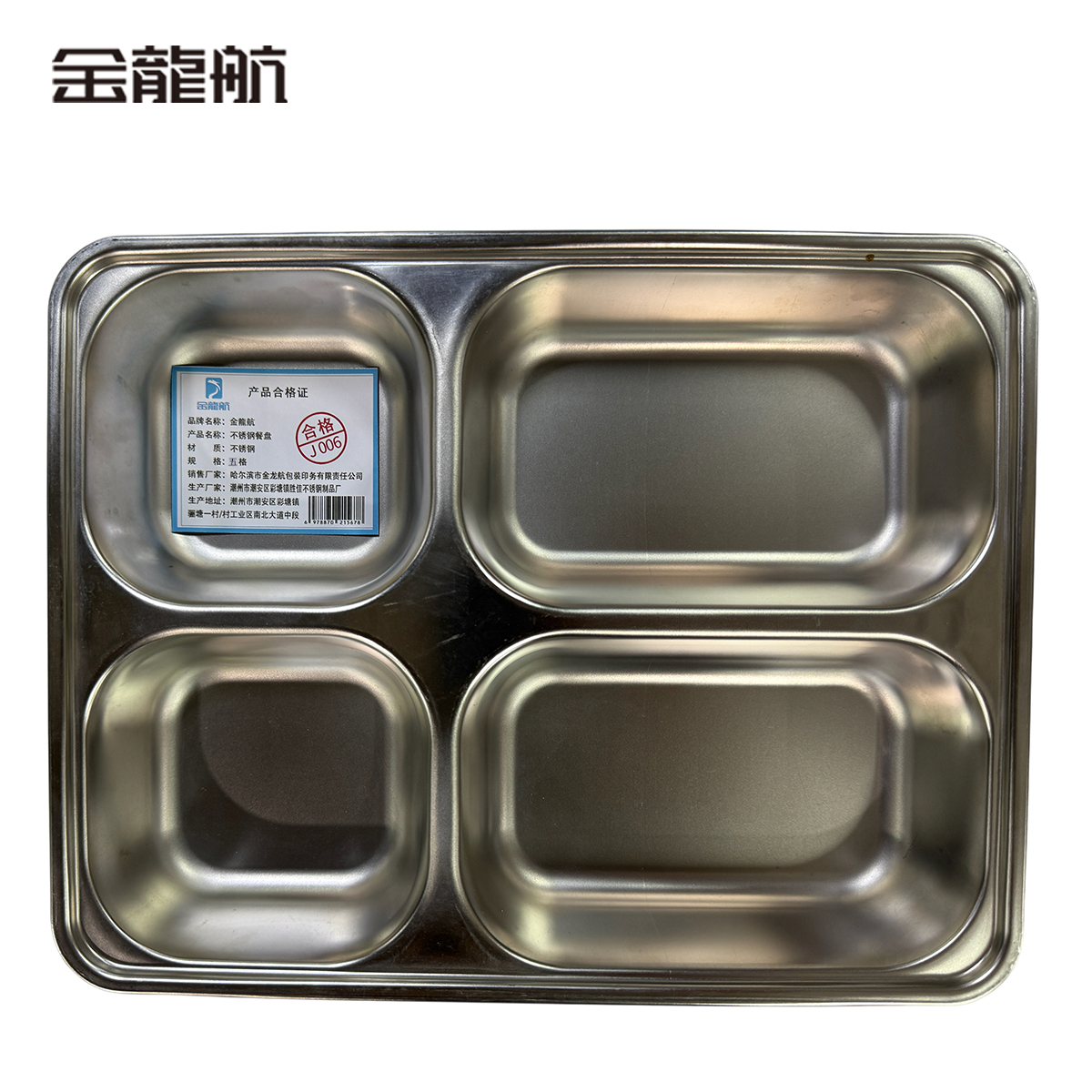 金龙航 不锈钢餐盘/个高清大图