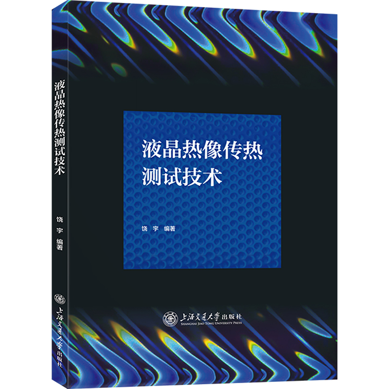 正版新书】液晶热像传热测试技术饶宇9787313298584
