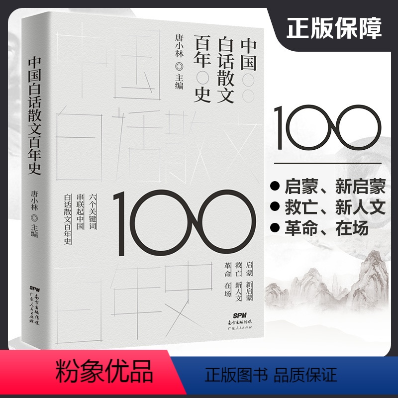 【正版】中国白话散文百年史 文学书籍唐小林主编好看的中国文学史影的告别背影朱自清流言雅舍小品沉默的大多数一只特立独行的