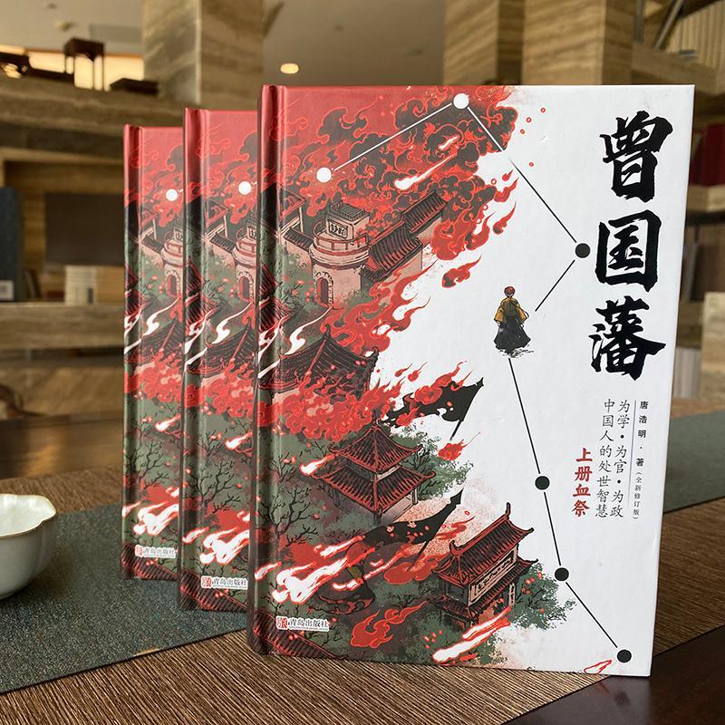 [正版]精装3册 曾国藩全集 曾国藩传 唐浩明作序全新修订版 附赠曾国藩家书+手稿 曾国藩全书白岩松力荐 处世哲学 名人