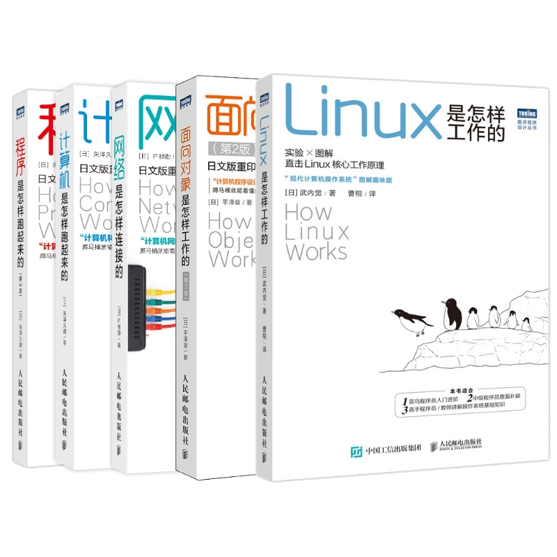 [正版]全5册程序是怎样跑起来的第3版/网络是怎样连接的/计算机是怎样跑起来的第2版/Linux是怎样工作的/面向对象