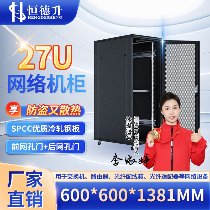 恒德升 服务器机柜 网络机柜 19英寸国际标准机柜 27U高清大图